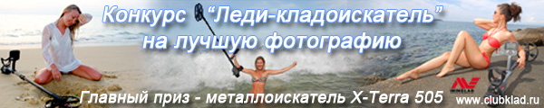 Конкурс "Леди - кладоискатель" на лучшую фотографию
