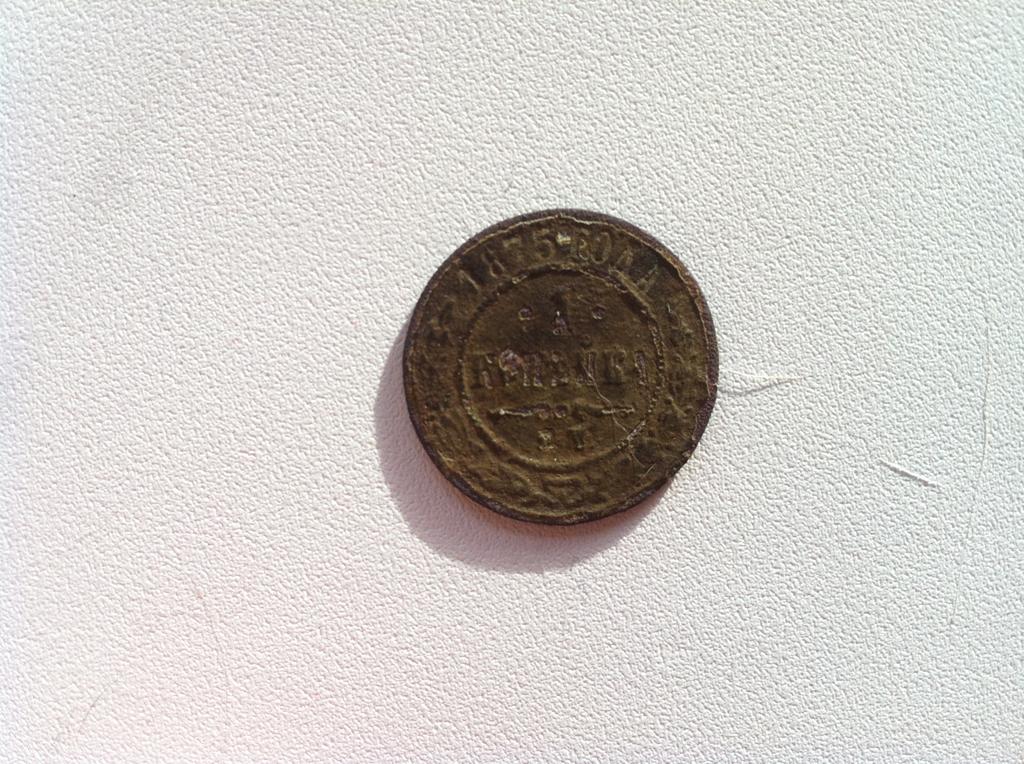 1 копейка 1875