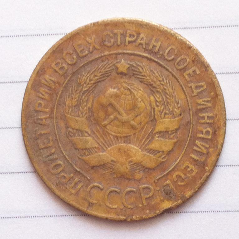 3 копейки 1928 года