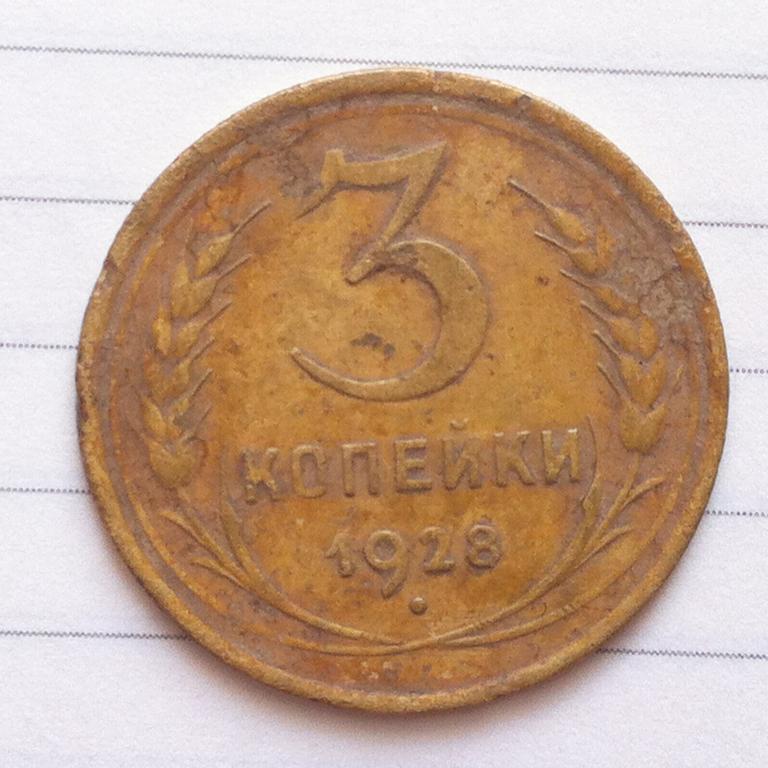 3 копейки 1928 года