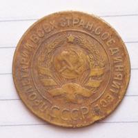 3 копейки 1928 года