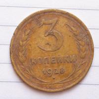 3 копейки 1928 года