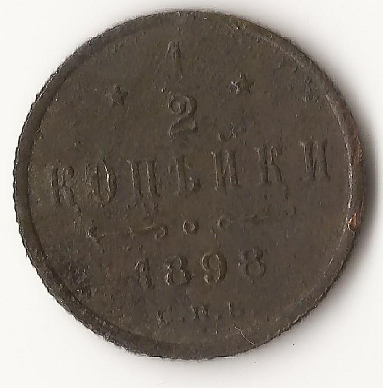 1/2 копейки 1898