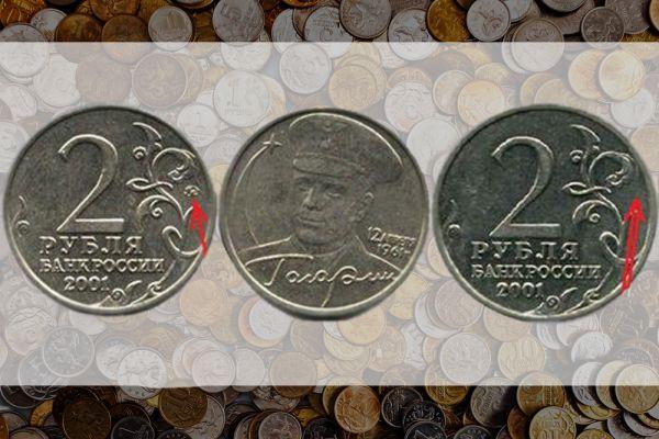 2 рубля 2001 Гагарин