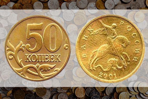 50 копеек 2001 ММД