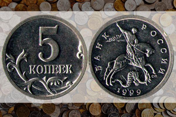 5 копеек 1999 СП