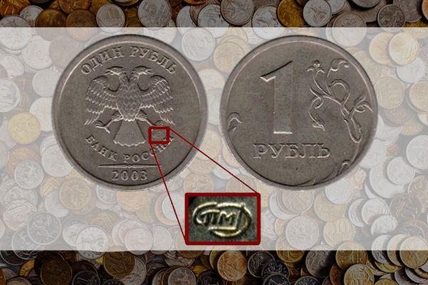 1,2,5 рублей 2003