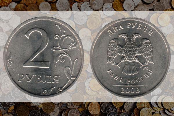 2 рубля 2003 СПМД