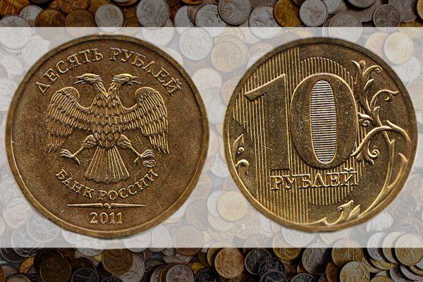 10 рублей 2011 СПМД