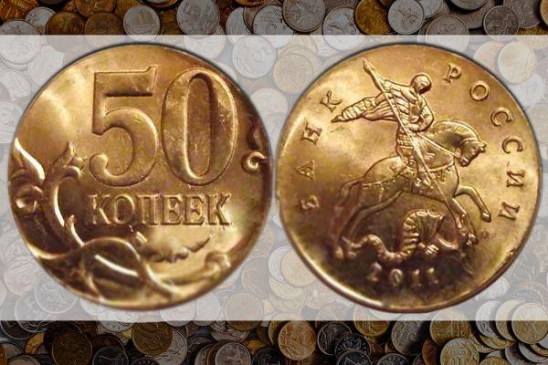 50 копеек 