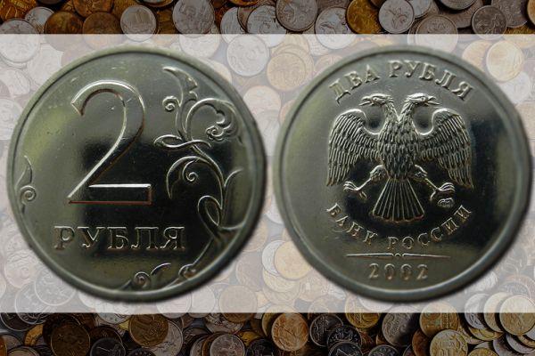 2 рубля 2002 ММД