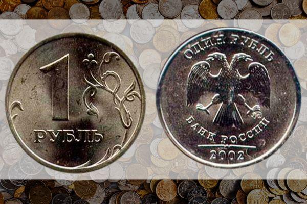 1 рубль 2002 ММД
