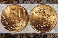 50 копеек 