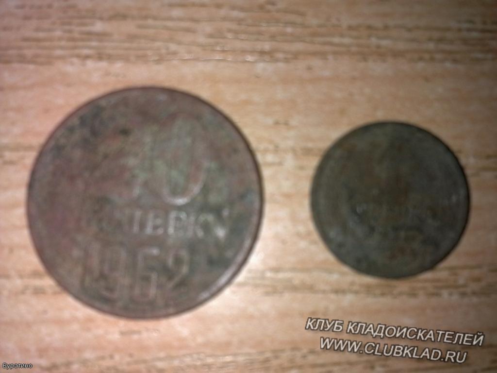 20 копеек 1962 года и 1 копейка 1977 года