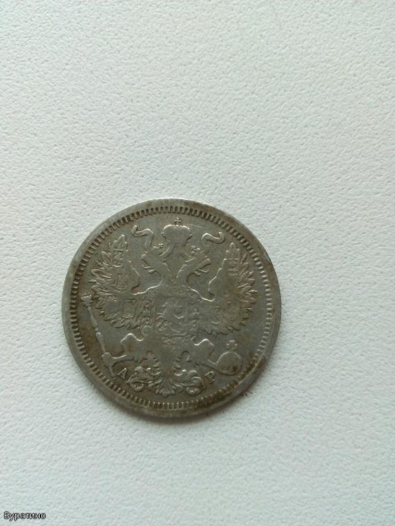20 копеек 1905 года