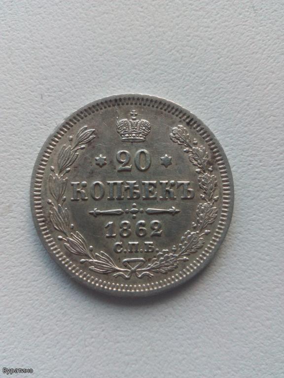 20 копеек