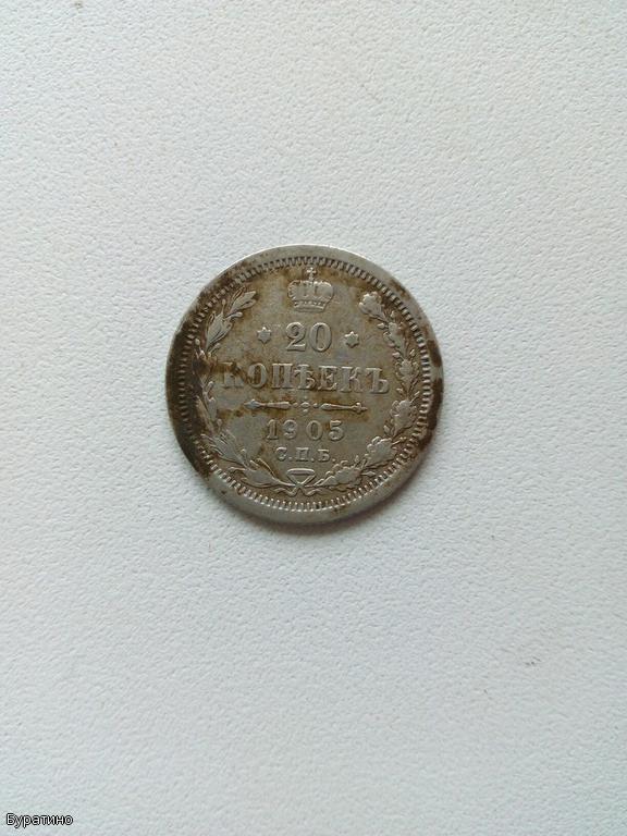 20 копеек 1905 года 