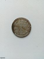 20 копеек 1905 года 