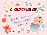 Поздравляю! 