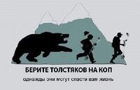 Толстяк на копе