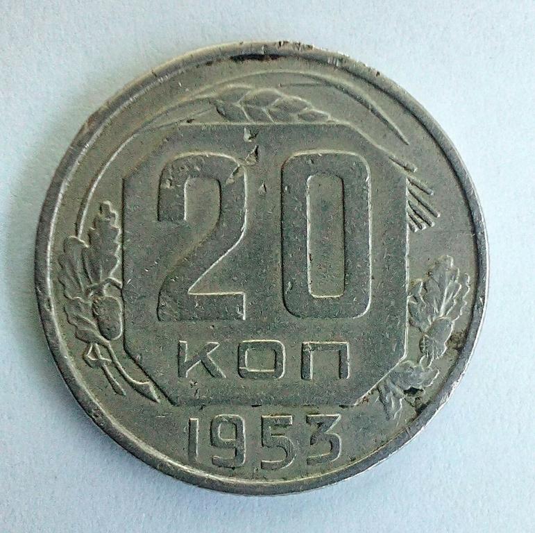 20к 1953-2