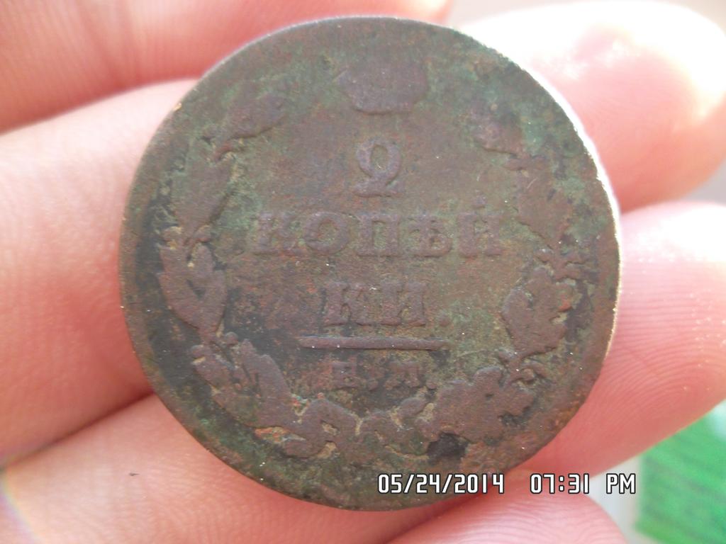 2 коп 1813 г