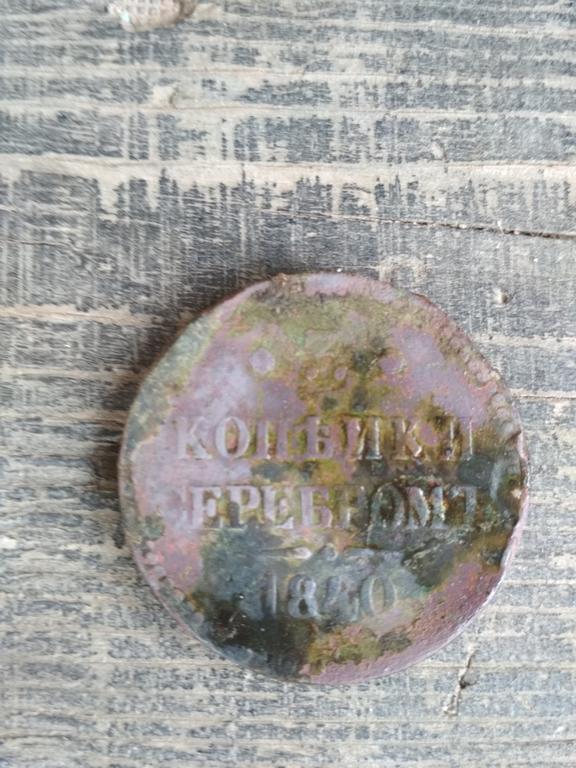 3 копейки 1840