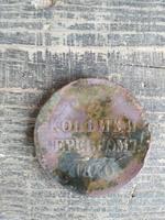 3 копейки 1840