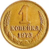 1 копейка 1973 года