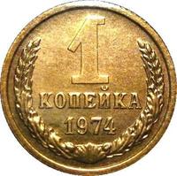 1 копейка 1974 года