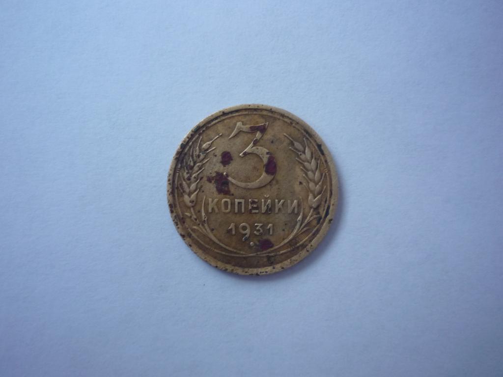 3 копейки 1931