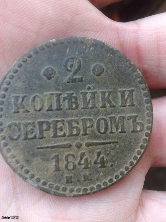 2 копейки