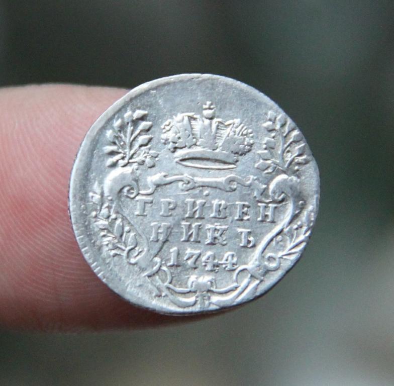 гривенник 1744 г.