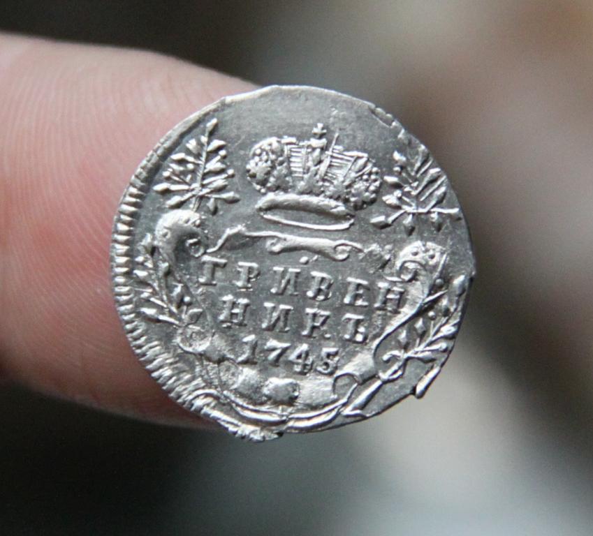 гривенник 1745 г