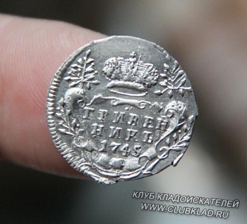 гривенник 1745 г.