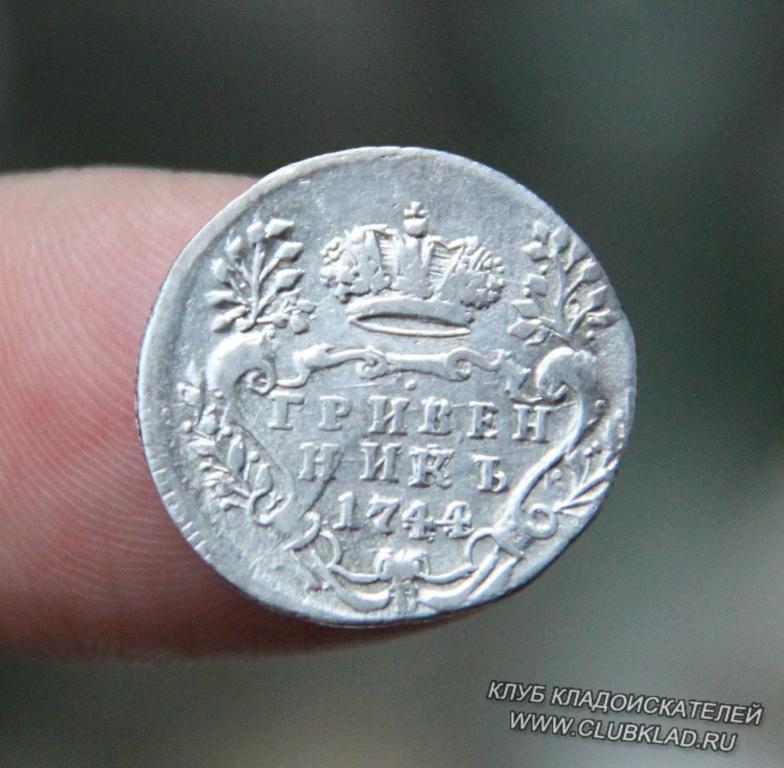 гривенник 1744 г