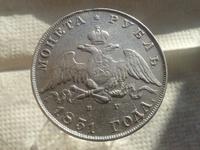 Рубль 1831г.