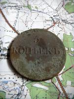 5 копеек 1834