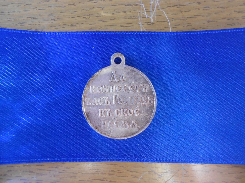Медаль русско-японской войны 1904-1905 г.г.