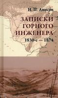 Н.П.Аносов Записки горного инженера 1830-1874