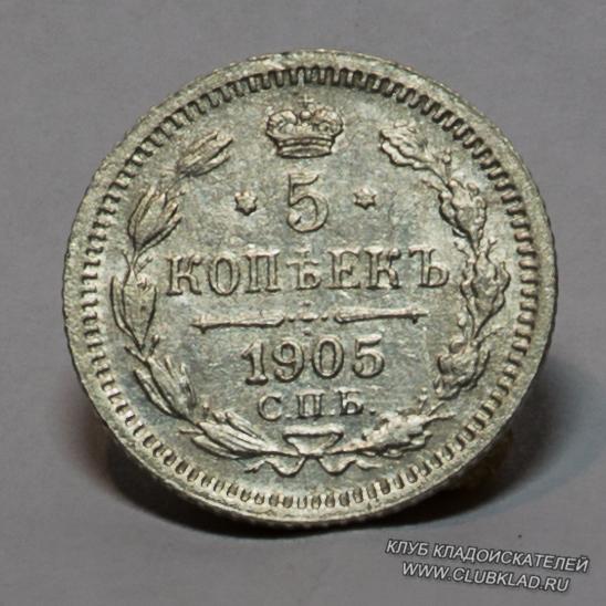 5 копеек серебром 1905 года