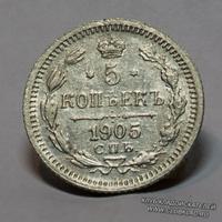 5 копеек серебром 1905 года