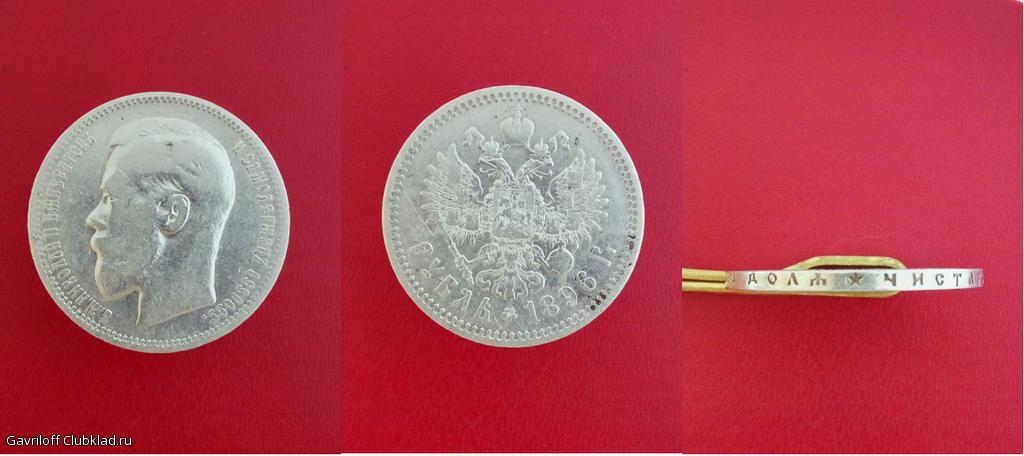 1 рубль 1896 *