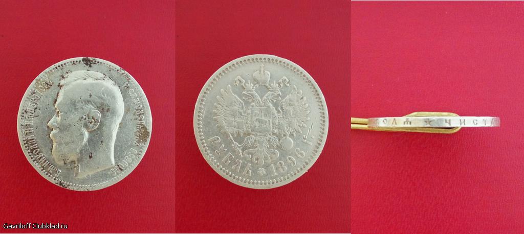 1 рубль 1896 *