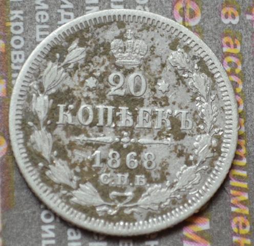 20 коп 1868-1