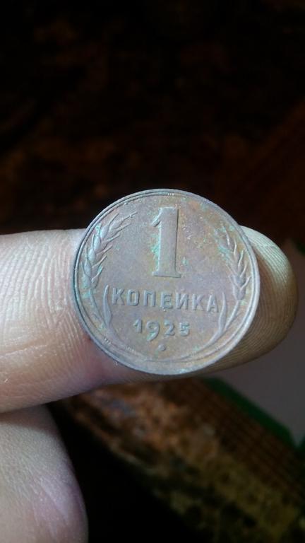 1копейка1925г