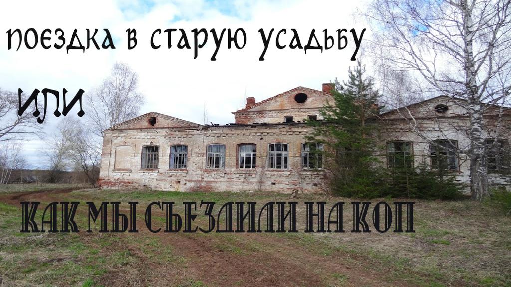  Старая усадьба или как мы ездили на коп