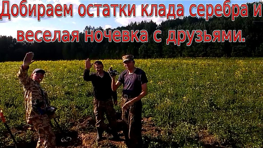 Добираем остатки клада и веселая ночевка с друзьями.