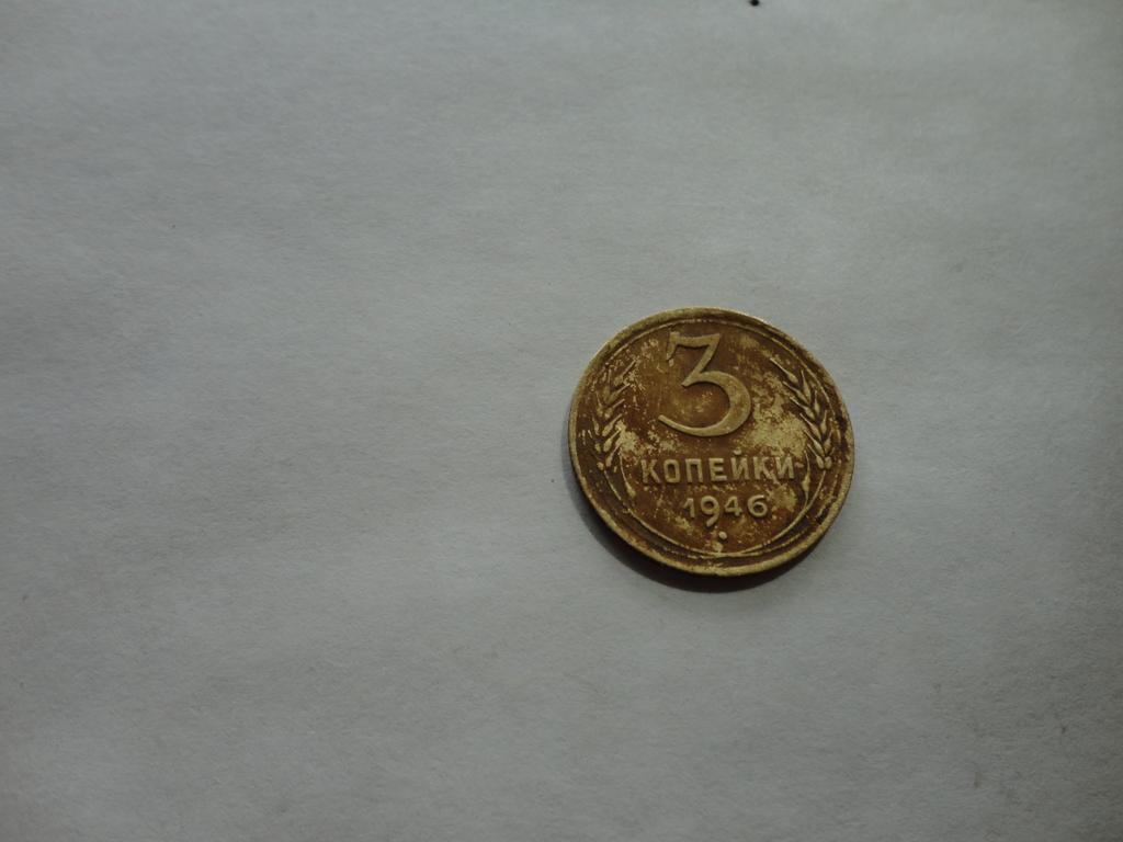 3 копейки