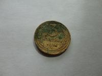 3 капейки 1926 г